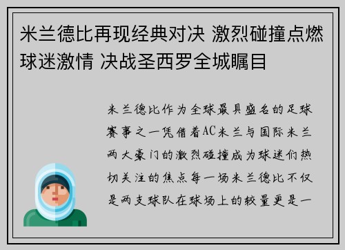 米兰德比再现经典对决 激烈碰撞点燃球迷激情 决战圣西罗全城瞩目