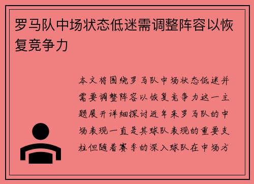 罗马队中场状态低迷需调整阵容以恢复竞争力