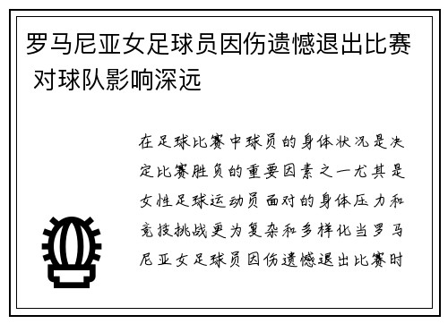 罗马尼亚女足球员因伤遗憾退出比赛 对球队影响深远