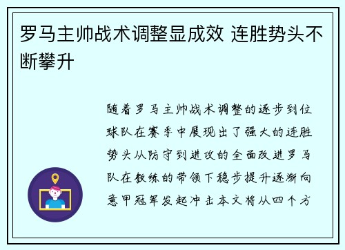 罗马主帅战术调整显成效 连胜势头不断攀升