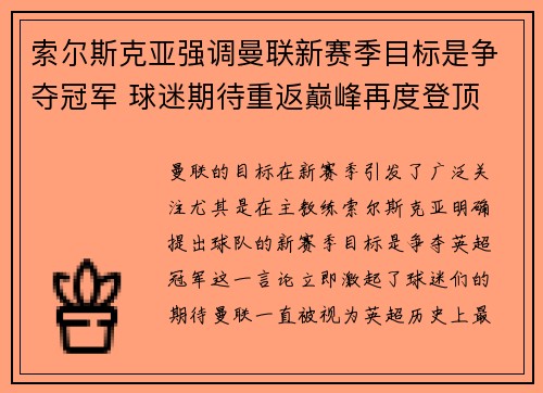 索尔斯克亚强调曼联新赛季目标是争夺冠军 球迷期待重返巅峰再度登顶