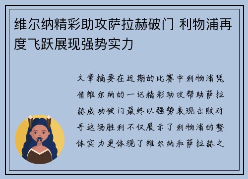 维尔纳精彩助攻萨拉赫破门 利物浦再度飞跃展现强势实力