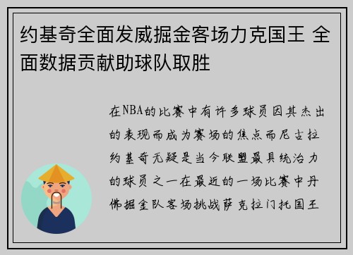约基奇全面发威掘金客场力克国王 全面数据贡献助球队取胜