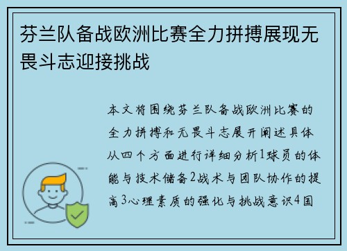 芬兰队备战欧洲比赛全力拼搏展现无畏斗志迎接挑战