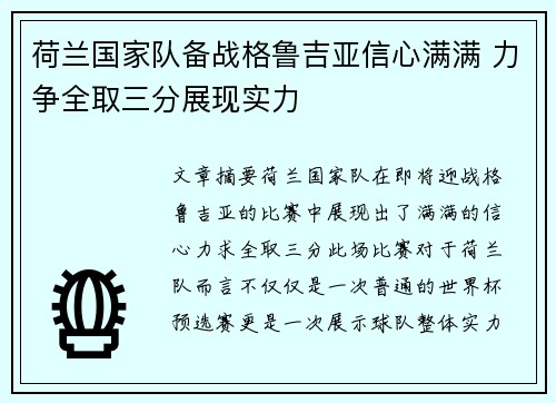 荷兰国家队备战格鲁吉亚信心满满 力争全取三分展现实力