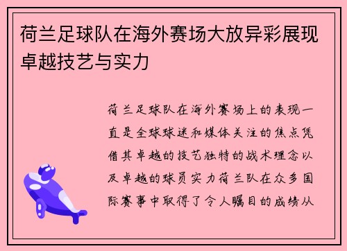 荷兰足球队在海外赛场大放异彩展现卓越技艺与实力