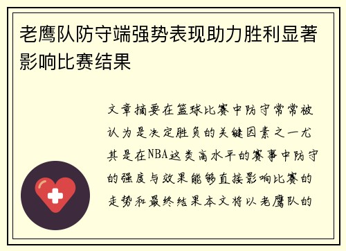 老鹰队防守端强势表现助力胜利显著影响比赛结果