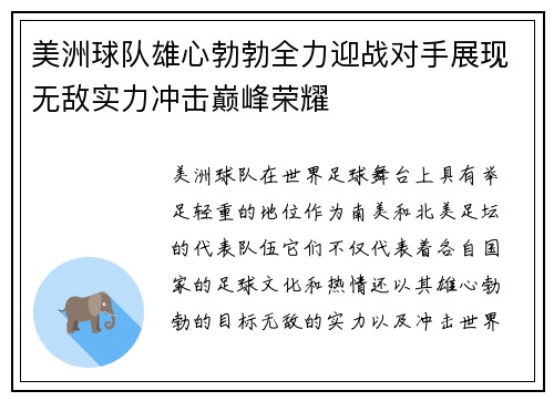 美洲球队雄心勃勃全力迎战对手展现无敌实力冲击巅峰荣耀