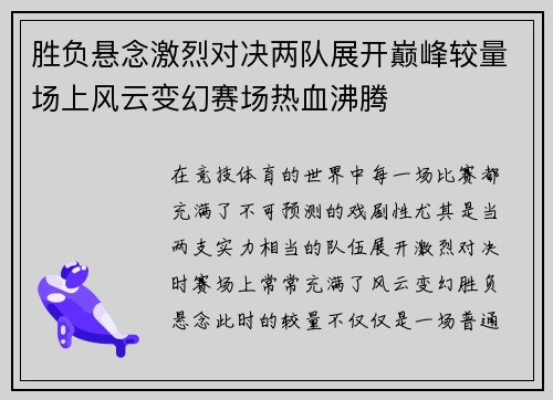胜负悬念激烈对决两队展开巅峰较量场上风云变幻赛场热血沸腾