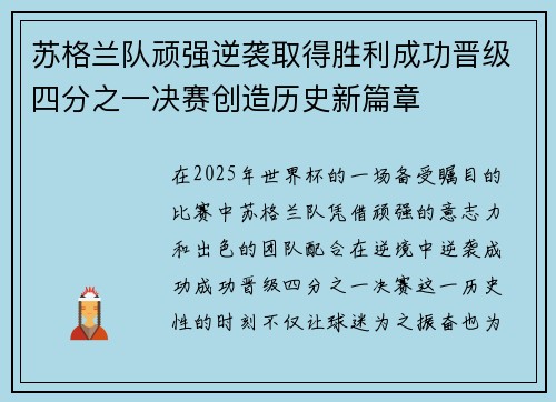 苏格兰队顽强逆袭取得胜利成功晋级四分之一决赛创造历史新篇章