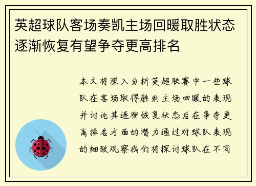 英超球队客场奏凯主场回暖取胜状态逐渐恢复有望争夺更高排名