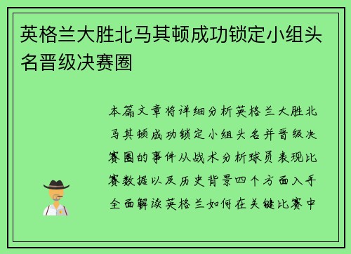 英格兰大胜北马其顿成功锁定小组头名晋级决赛圈