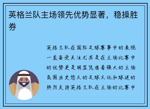 英格兰队主场领先优势显著，稳操胜券