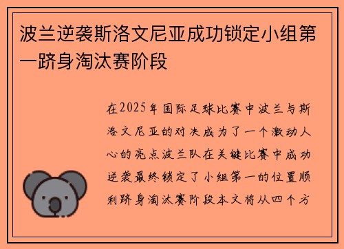波兰逆袭斯洛文尼亚成功锁定小组第一跻身淘汰赛阶段