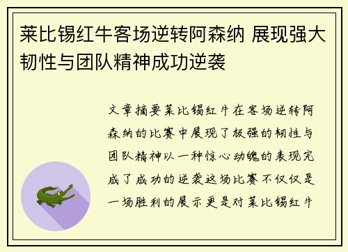 莱比锡红牛客场逆转阿森纳 展现强大韧性与团队精神成功逆袭