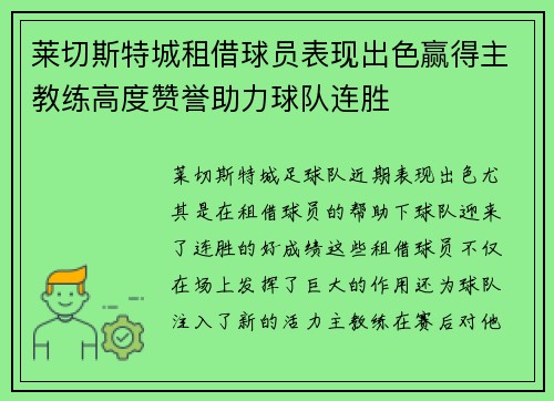 莱切斯特城租借球员表现出色赢得主教练高度赞誉助力球队连胜