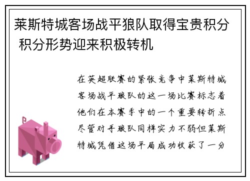 莱斯特城客场战平狼队取得宝贵积分 积分形势迎来积极转机