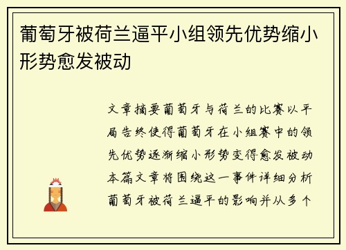 葡萄牙被荷兰逼平小组领先优势缩小形势愈发被动