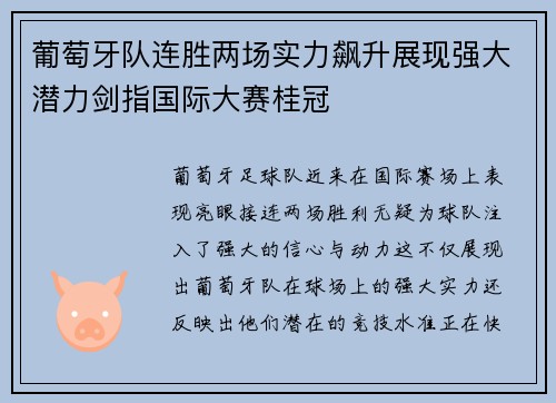 葡萄牙队连胜两场实力飙升展现强大潜力剑指国际大赛桂冠