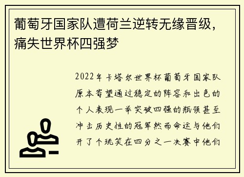 葡萄牙国家队遭荷兰逆转无缘晋级，痛失世界杯四强梦