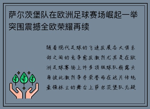 萨尔茨堡队在欧洲足球赛场崛起一举突围震撼全欧荣耀再续