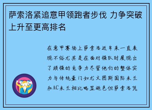 萨索洛紧追意甲领跑者步伐 力争突破上升至更高排名