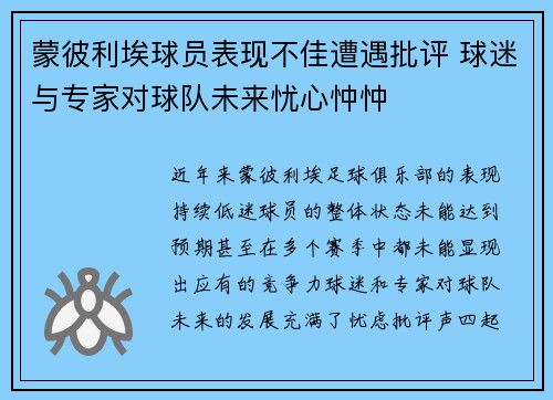 蒙彼利埃球员表现不佳遭遇批评 球迷与专家对球队未来忧心忡忡