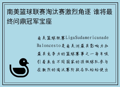 南美篮球联赛淘汰赛激烈角逐 谁将最终问鼎冠军宝座