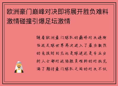 欧洲豪门巅峰对决即将展开胜负难料激情碰撞引爆足坛激情