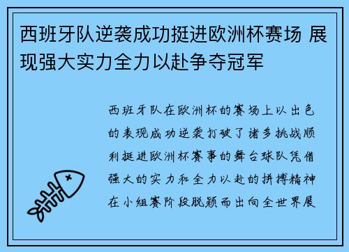 西班牙队逆袭成功挺进欧洲杯赛场 展现强大实力全力以赴争夺冠军