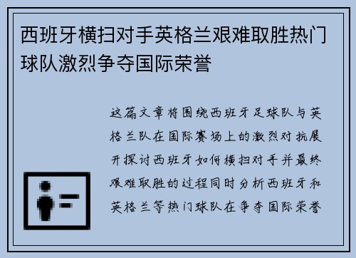 西班牙横扫对手英格兰艰难取胜热门球队激烈争夺国际荣誉