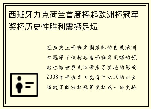 西班牙力克荷兰首度捧起欧洲杯冠军奖杯历史性胜利震撼足坛