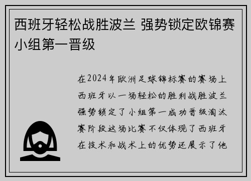 西班牙轻松战胜波兰 强势锁定欧锦赛小组第一晋级