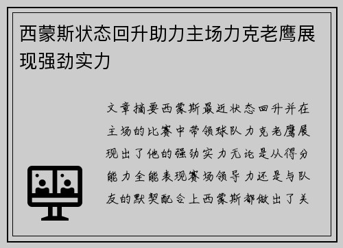 西蒙斯状态回升助力主场力克老鹰展现强劲实力