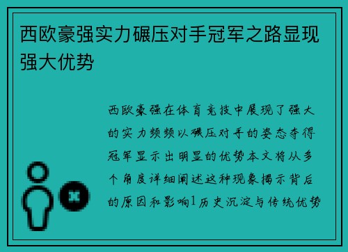 西欧豪强实力碾压对手冠军之路显现强大优势