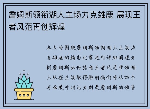詹姆斯领衔湖人主场力克雄鹿 展现王者风范再创辉煌