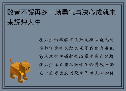 败者不馁再战一场勇气与决心成就未来辉煌人生