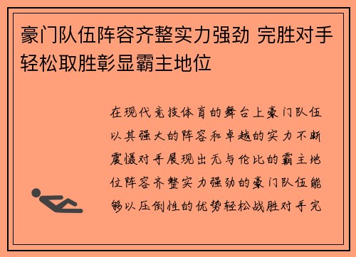 豪门队伍阵容齐整实力强劲 完胜对手轻松取胜彰显霸主地位