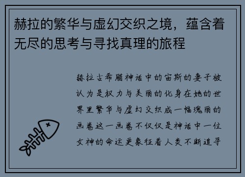 赫拉的繁华与虚幻交织之境，蕴含着无尽的思考与寻找真理的旅程
