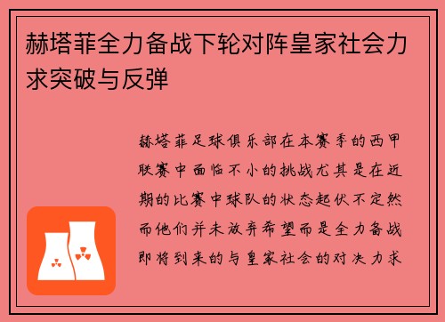 赫塔菲全力备战下轮对阵皇家社会力求突破与反弹