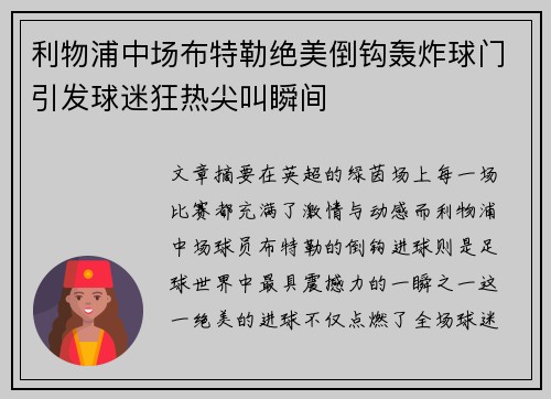 利物浦中场布特勒绝美倒钩轰炸球门引发球迷狂热尖叫瞬间