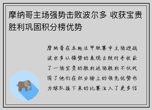 摩纳哥主场强势击败波尔多 收获宝贵胜利巩固积分榜优势