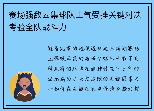 赛场强敌云集球队士气受挫关键对决考验全队战斗力