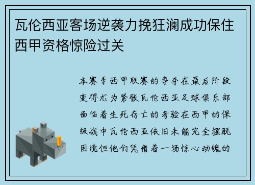 瓦伦西亚客场逆袭力挽狂澜成功保住西甲资格惊险过关