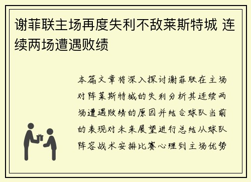 谢菲联主场再度失利不敌莱斯特城 连续两场遭遇败绩