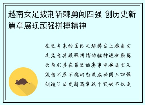 越南女足披荆斩棘勇闯四强 创历史新篇章展现顽强拼搏精神