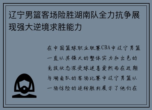 辽宁男篮客场险胜湖南队全力抗争展现强大逆境求胜能力