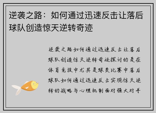逆袭之路：如何通过迅速反击让落后球队创造惊天逆转奇迹