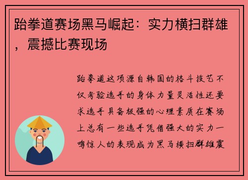 跆拳道赛场黑马崛起：实力横扫群雄，震撼比赛现场
