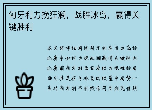 匈牙利力挽狂澜，战胜冰岛，赢得关键胜利